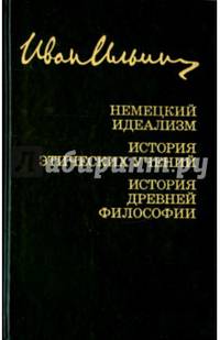 Курс лекций: Немецкий идеализм. История этических учений. История древней философии