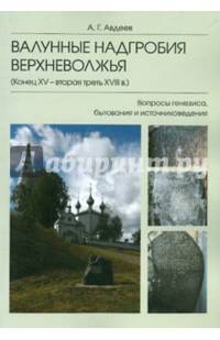 Валунные надгробия Верхневолжья (конец XV - вторая треть XVIII в.). Вопросы генезиса, бытования и источниковедения