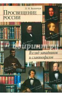 Просвещение в России: взгляд западников и славянофилов. / Л.Н. Беленчук.