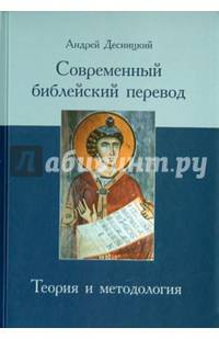 Современный библейский перевод. Теория и методология