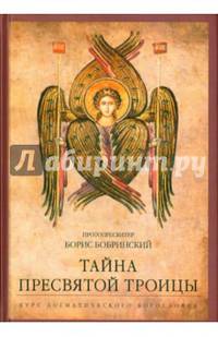 Тайна Пресвятой Троицы. Курс догматического богословия