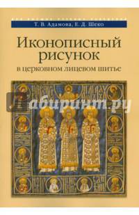 Иконописный рисунок в церковном лицевом шитье.: Учебно-методическое пособие / Т.В. Адамова, Е.Д. Шеко.