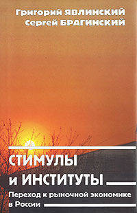 Стимулы и институты. Переход к рыночной экономике в России / Пер. с англ., подгот. Ю.А. Здоровова (в с/о)