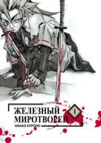 Железный миротворец, т. 1 (NEW!)