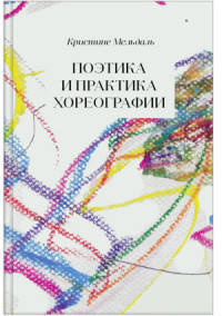 Поэтика и практика хореографии (NEW!)
