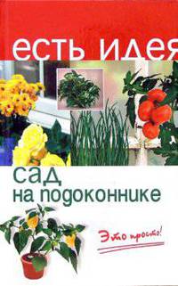 Сад на подоконнике. Это просто! - (Есть идея)