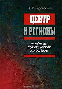 Центр и регионы. Проблемы политических отношений