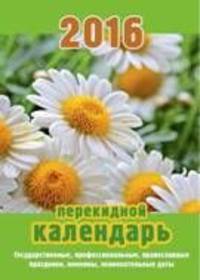 Ромашки. Календарь настольный перекидной на 2016 год