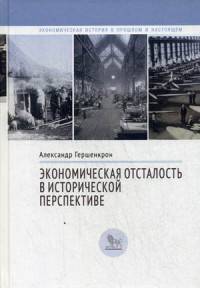 Экономическая отсталость в исторической перспективе. Гершенкрон А.