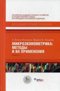Микроэконометрика: методы и их применения. Кн. 1. Кэмерон Э.К., Триведи П.К.