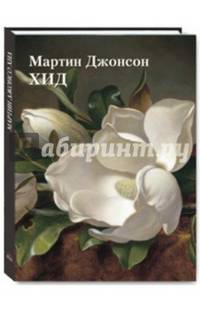 Мартин Джонсон Хид