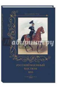 Русский военный костюм. 1855