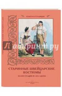 Старинные швейцарские костюмы. Иллюстрации Ж.-В. В. Адама
