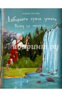 Лабиринты чужих земель. Вслед за мечтой