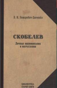 Скобелев. Личные воспоминания и впечатления в двух частях