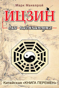 Ицзин для начинающих. Китайская "Книга перемен"