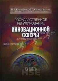 Государственное регулирование инновационной сферы. Учебное пособие для вузов