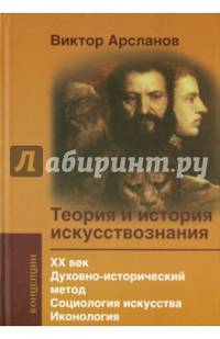 Теория и история искусствознания. XX век. Духовно-исторический метод. Социология искусства. Иконология