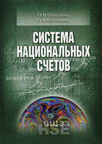 Система национальных счетов: Учебник - ('Учебники Высшей школы экономики') (ГРИФ)