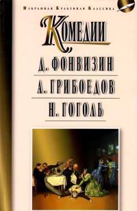 Комедии. А. Фонвизин. А. Грибоедов. Н. Гоголь