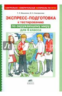 Экспресс-подготовка к тестированию по окружающему миру для 4 кл. (КИМы по ФГОС).