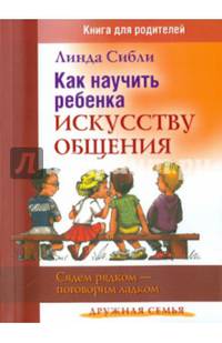Как научить ребенка искусству общения. Сядем рядком - поговорим ладком