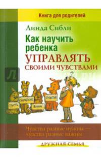 Как научить ребенка управлять своими чувствами. Чувства разные нужны - чувства разные важны