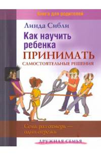 Как научить ребенка принимать самостоятельные решения. Семь раз отмерь - один отрежь