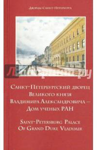 Санкт-Петербургский дворец Великого князя Владимира Александровича - Дом ученых РАН. Путеводитель