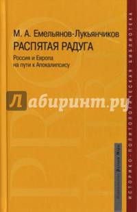Распятая радуга. Россия и Европа на пути к Апокалипсису