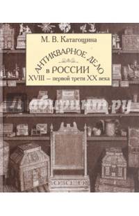 Антикварное дело в России XVIII - первой трети ХХ века