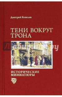 Тени вокруг трона. Исторические миниатюры