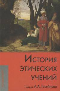 История этических учений: Учебник для вызов. Гусейнов А.А.