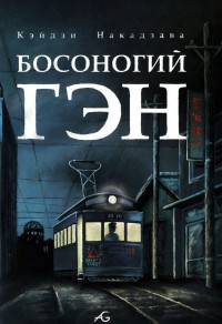 Босоногий Гэн. Том 4