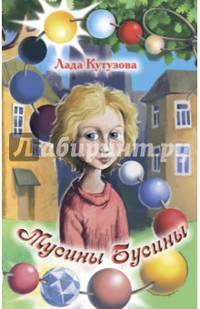 Мусины бусины