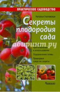 Секреты плодородия сада. Компост - приготовление и использование. Оздоровление почвы. Природные средства защиты. Справочное пособие
