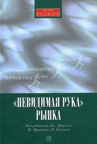 Невидимая рука' рынка: пер. с англ.