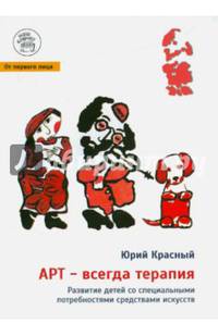 АРТ - всегда терапия. Развитие детей со специальными потребностями средствами искусства