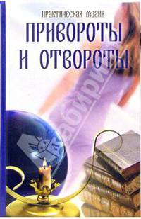 Привороты и отвороты - (Практическая магия)