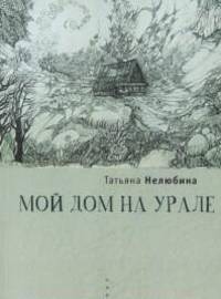 Мой дом на Урале