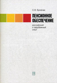 Пенсионное обеспечение: российский и зарубежный опыт: учебное пособие.