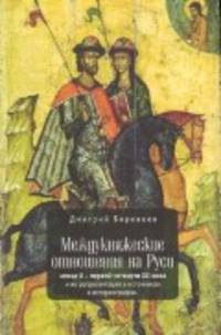 Междукняжеские отношения на Руси конца Х-первой четверти XII века