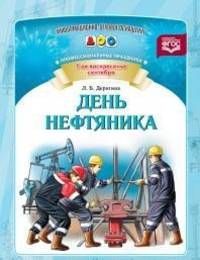 День нефтяника. Профессиональные праздники. ФГОС