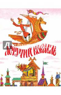 Летучий корабль