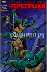 Подростки Мутанты Ниндзя Черепашки. Выпуск 11