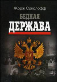 Бедная держава: История России с 1815 года до наших дней. / Пер. с франц. Н.Ю. Паниной; Науч.-ред. Е.Г. Ясин. - 2-е изд.