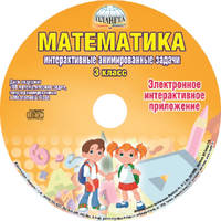 Математика. 3 класс. Интерактивные анимированные задачи. Дидактическое пособие с электронным интерактивным приложением (+ CD-ROM)