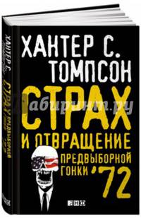 Страх и отвращение предвыборной гонки - '72