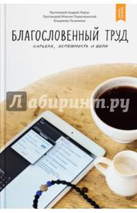 Благословенный труд. Карьера, успешность и вера