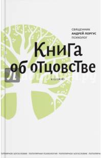 Книга об отцовстве